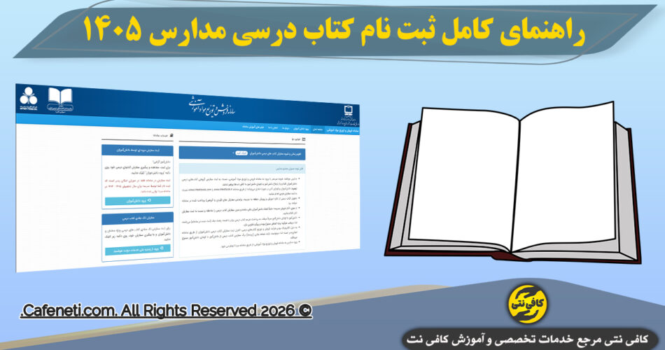راهنمای کامل ثبت نام کتاب درسی مدارس ۱۴۰۵