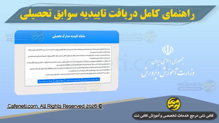 راهنمای کامل دریافت تاییدیه سوابق تحصیلی برای ادامه تحصیل