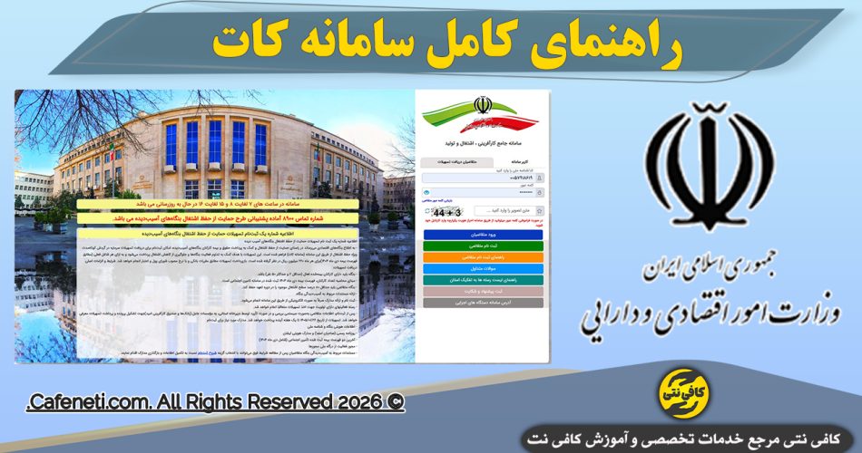 راهنمای کامل سامانه کات