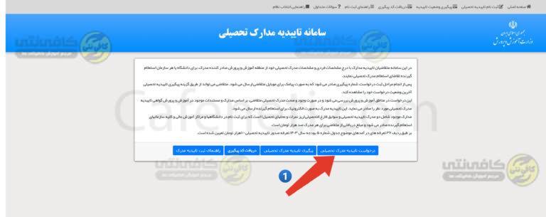 کلیک روی درخواست تاییدیه مدرک تحصیلی 