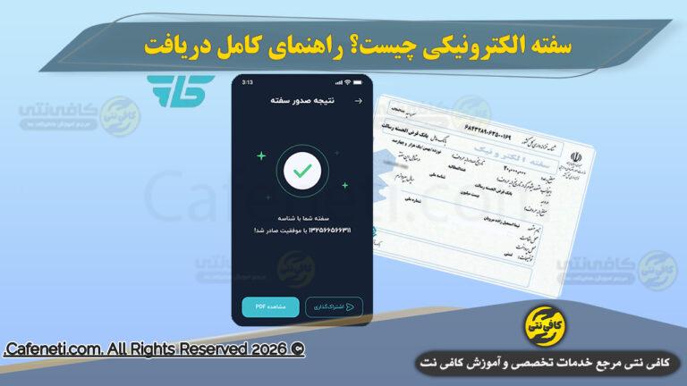 سفته الکترونیکی چیست؟ راهنمای کامل دریافت + ضمانت در آی‌کاپ