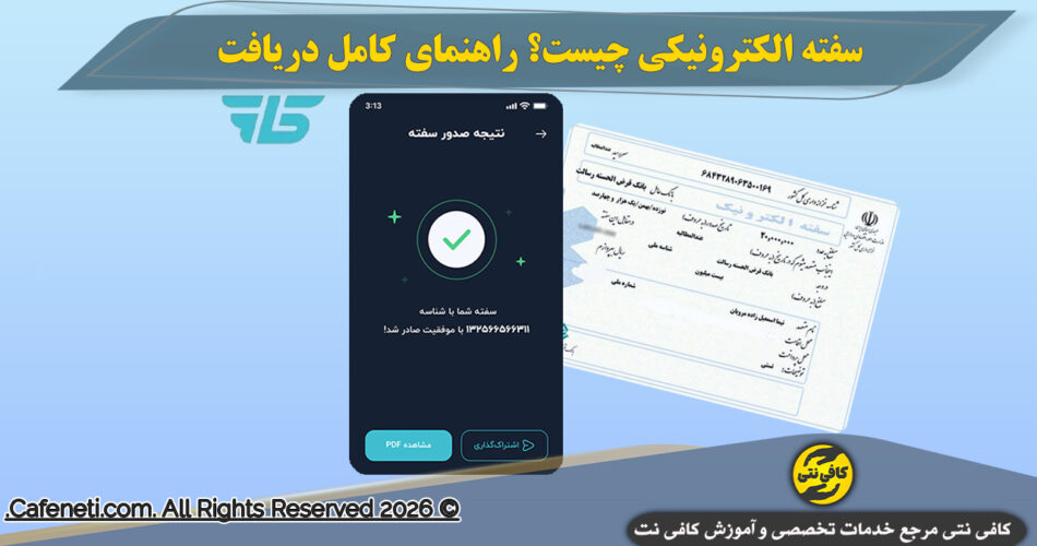 سفته الکترونیکی چیست؟ راهنمای کامل دریافت + ضمانت در آی‌کاپ