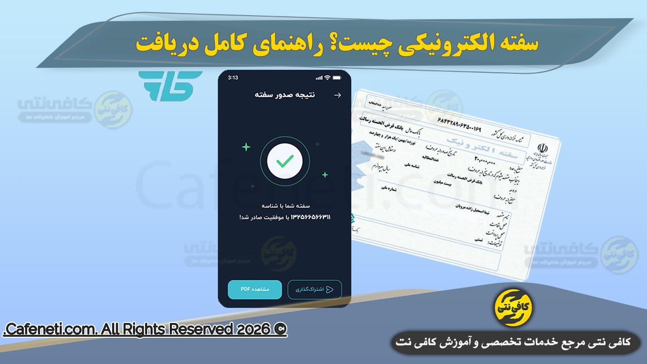 سفته الکترونیکی چیست؟ راهنمای کامل دریافت + ضمانت در آی‌کاپ