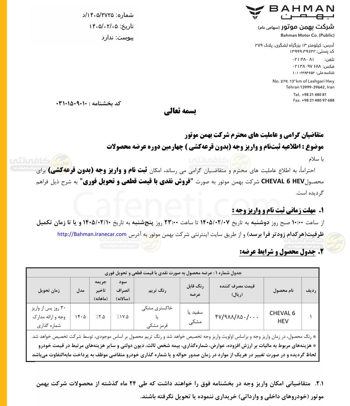 شرایط جدید فروش بهمن خودرو با خودرو شوال ۶ ( ۶ اردیبهشت ۱۴۰۵)-کافینتی