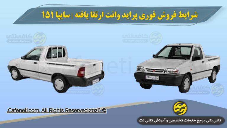شرایط فروش فوری پراید وانت ارتقا یافته سایپا | سایپا ۱۵۱ GX با لاینر پاششی