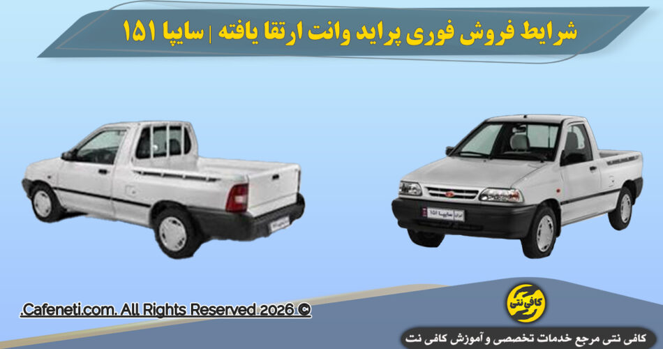شرایط فروش فوری پراید وانت ارتقا یافته سایپا سایپا ۱۵۱ GX