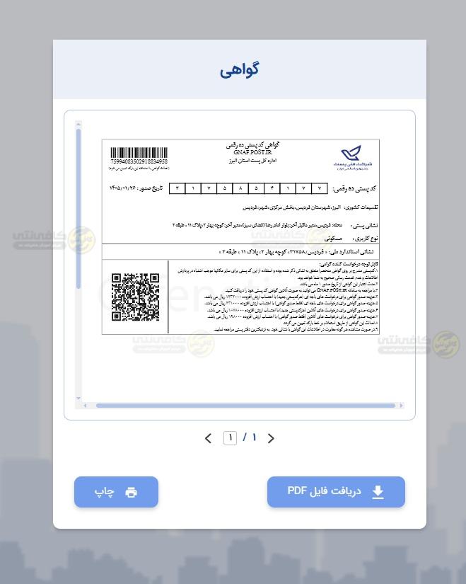 صدور گواهی کد پستی بعد از پرداخت11
