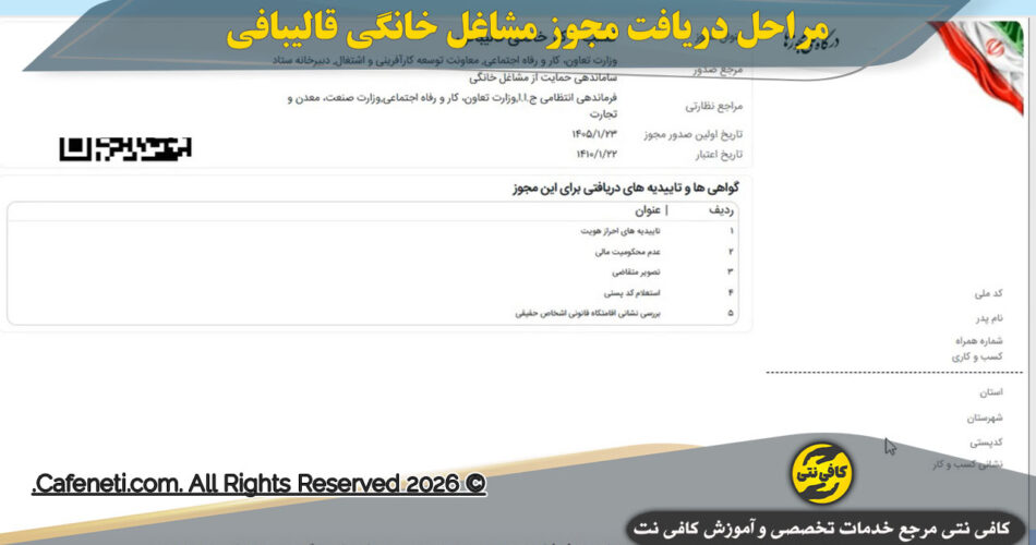 مراحل دریافت مجوز مشاغل خانگی قالیبافی 1