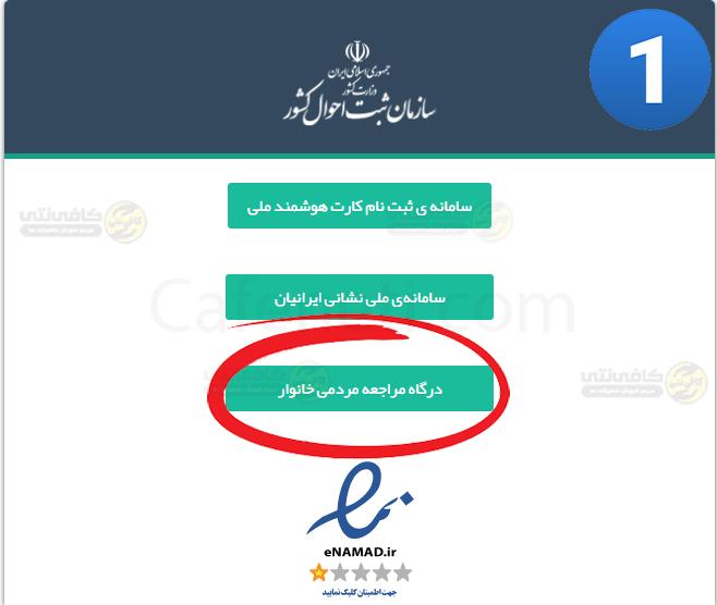 مرحله اول عضو جدید خانوار ncr