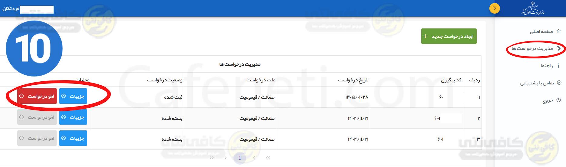 مرحله دهم عضو جدید خانوار ncr
