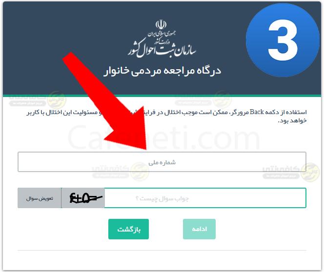 مرحله سوم عضو جدید خانوار ncr