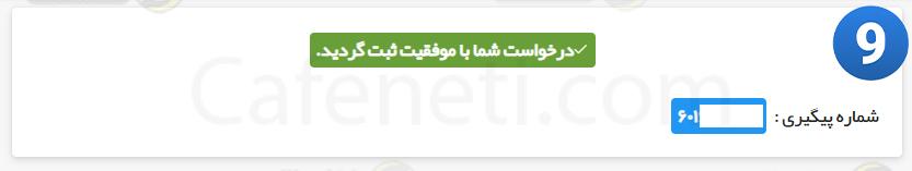 مرحله نهم عضو جدید خانوار ncr