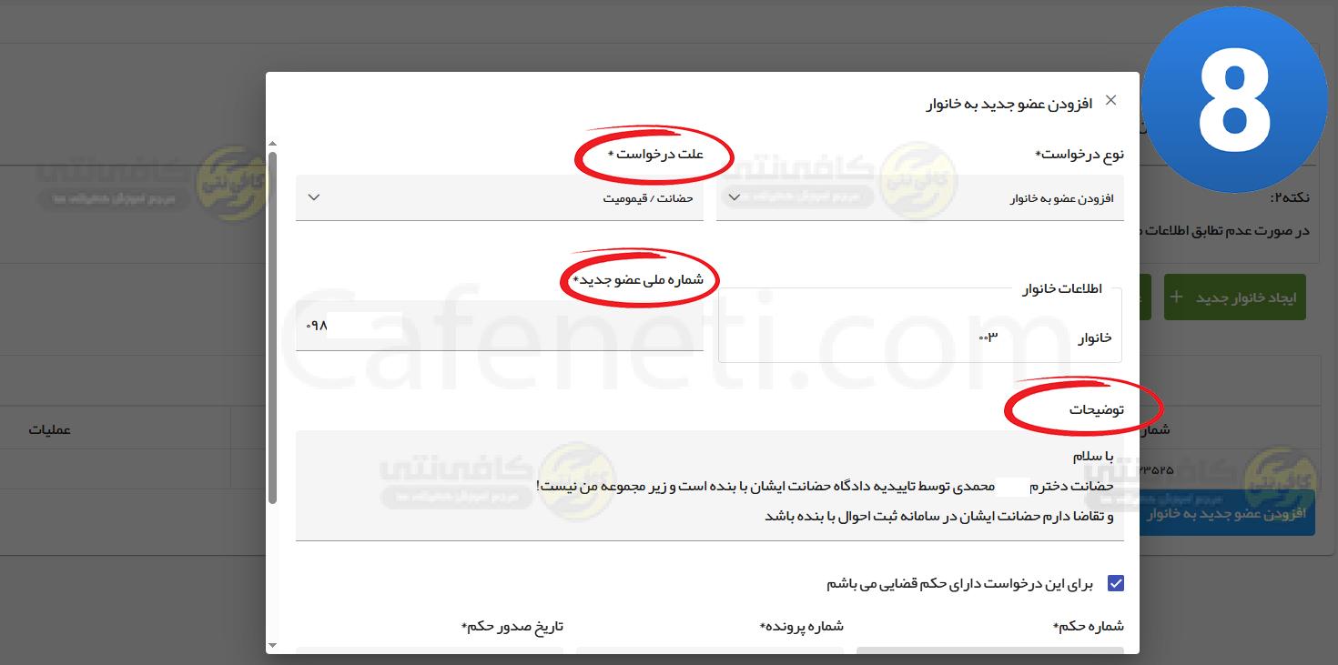 مرحله هشتم عضو جدید خانوار ncr