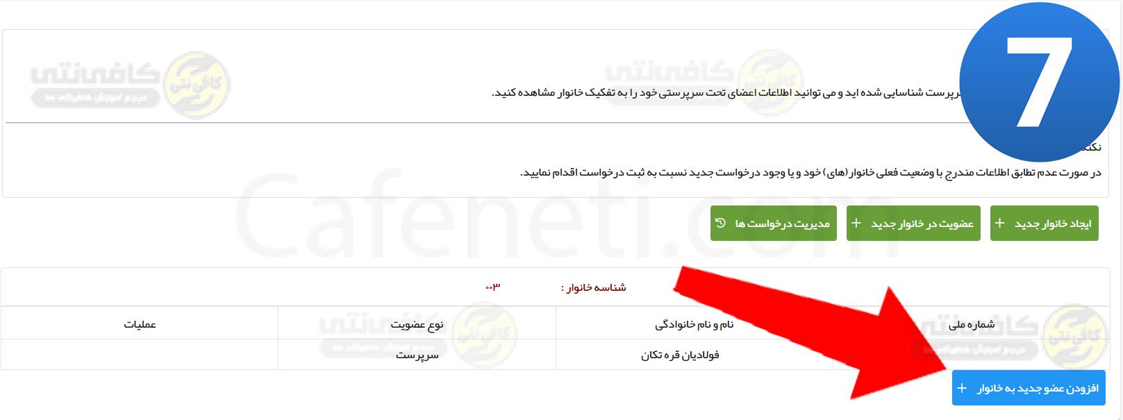 مرحله هفتم عضو جدید خانوار ncr