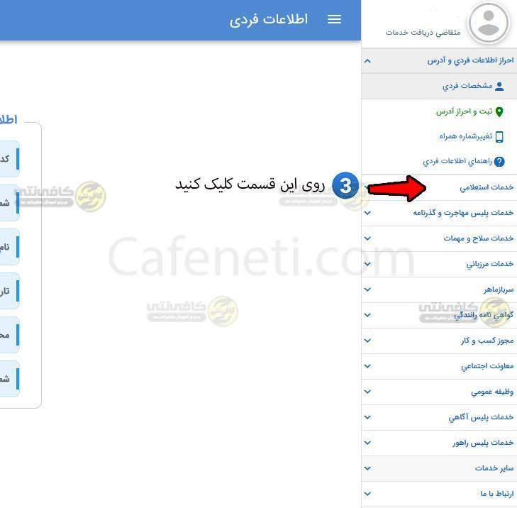 مرحله ی سوم: پرداخت خلافی از سخا از منو خدمات استعلامی