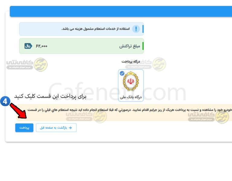 مرحله ی پنجم در این مرحله برای پرداخت خلافی باید مبلغ 6200 ریال را پرداخت کنیم