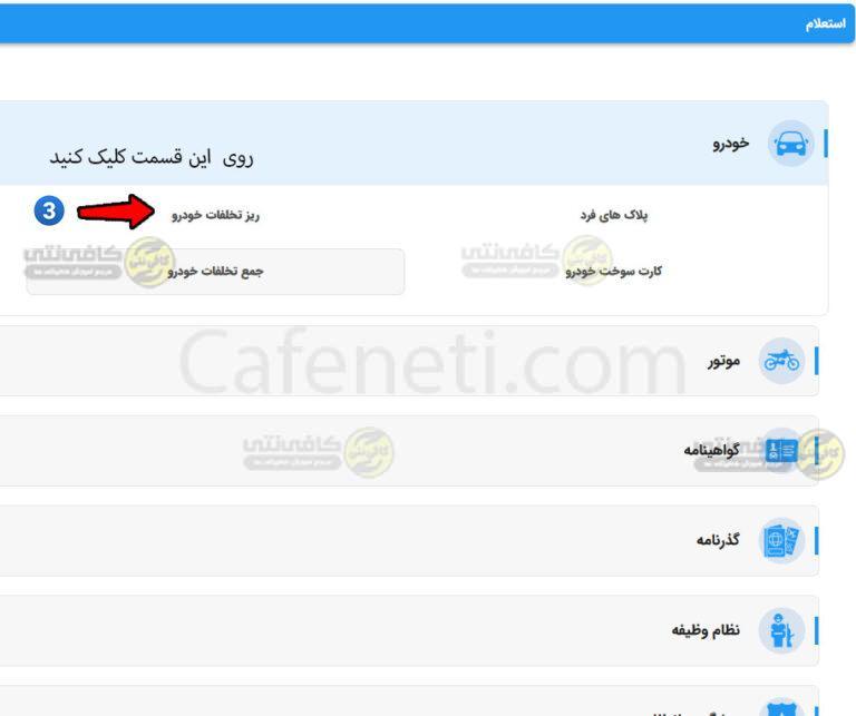 مرحله چهارم ریز تخلفات خودرو