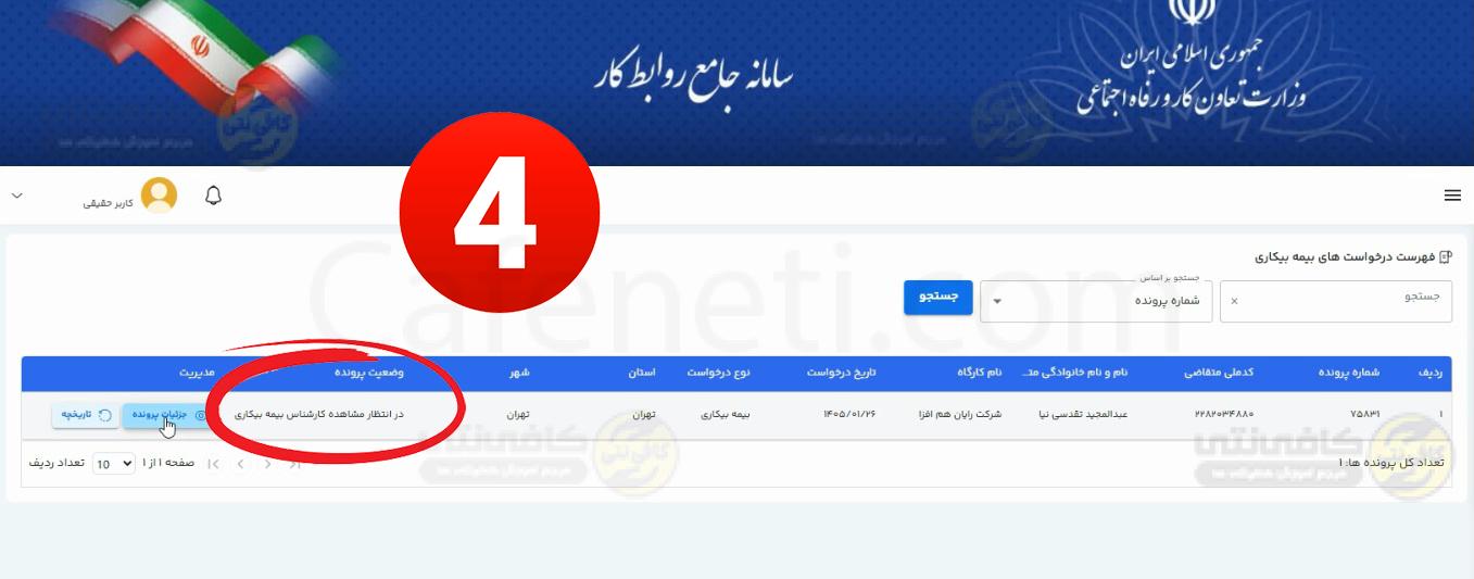 پیگیری بیمه بیکاری + آموزش کامل بررسی وضعیت در سامانه prkar.mcls.gov.ir