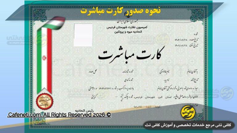 نحوه صدور کارت مباشرت