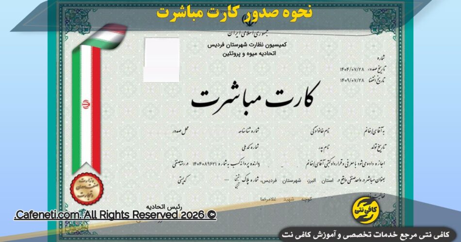 نحوه صدور کارت مباشرت