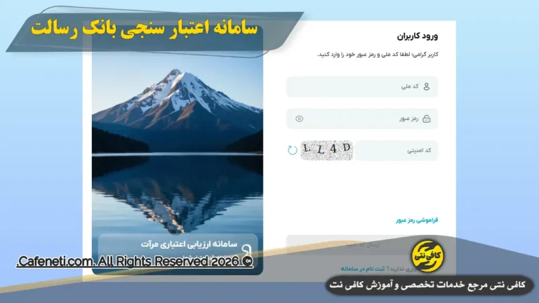 آموزش نیو مرآت 1405 | ثبت نام و اعتبارسنجی وام بانک رسالت (newmerat.ir)