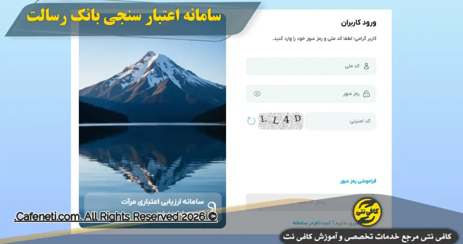 نیومرات newmerat اعتبار سنجی بانک رسالت