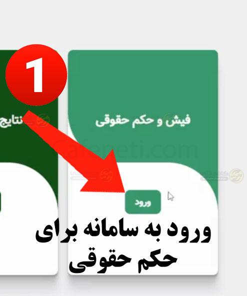 ورود به بخش دریافت حکم