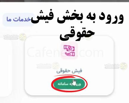 ورود به بخش فیش حقوقی 1 1