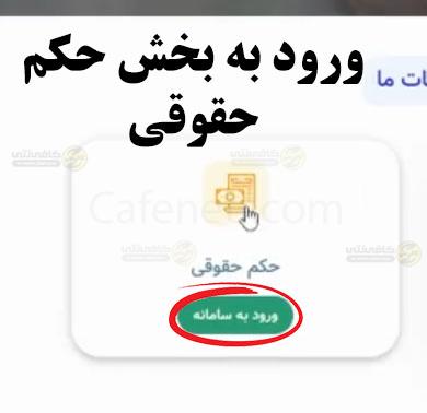 ورود به بشخ دریافت جکم