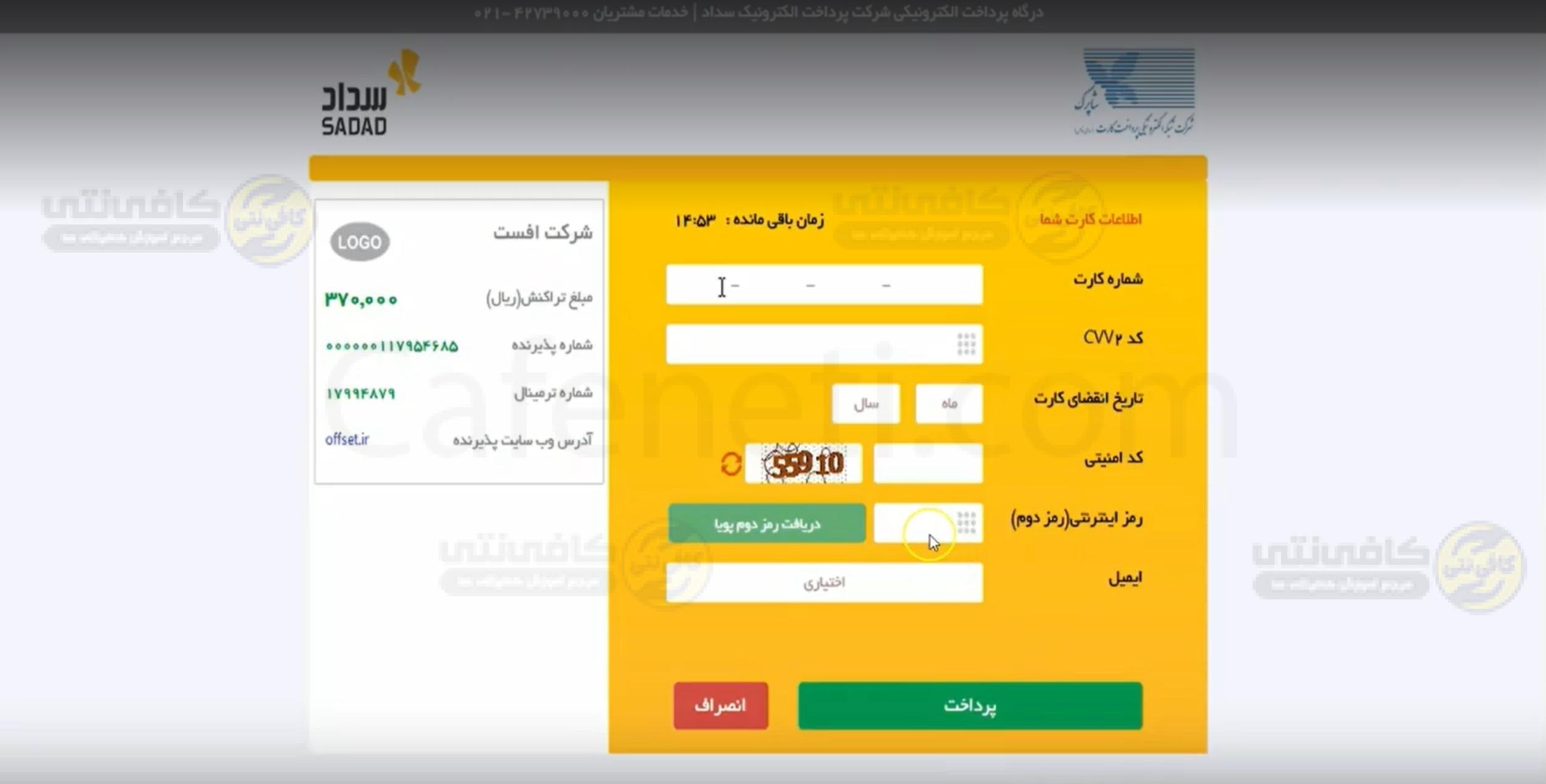 ورود به درگاه پرداخت و پرداخت مبلغ کافینت آنلاین کافینتی