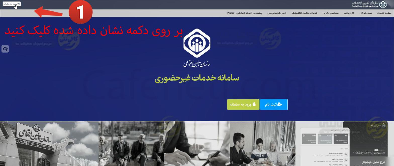 ورود به سامانه بیمه تامین اجتماعی