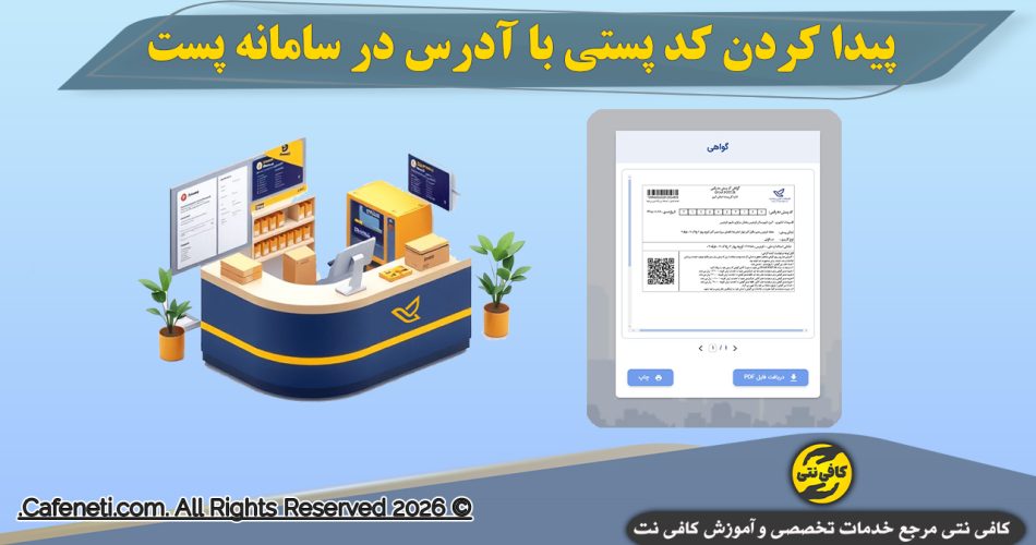 پیدا کردن کد پستی با آدرس در سامانه پست راهنمای کامل ۱۴۰۵