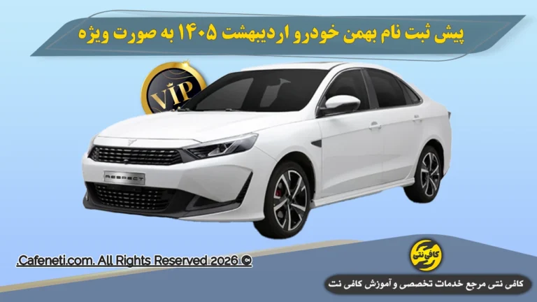 پیش ثبت نام بهمن خودرو اردیبهشت 1405 برای مشتری های ویژه [VIP]