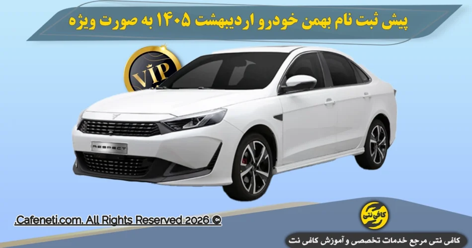 پیش ثبت نام بهمن خودرو اردیبهشت 1405 برای مشتری های ویژه VIP