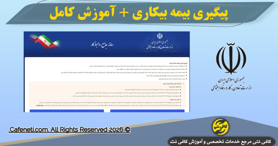 پیگیری بیمه بیکاری + آموزش کامل بررسی وضعیت در سامانه prkar.mcls.gov.ir