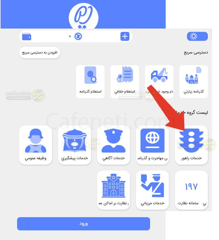 گزینه خدمات راهور دریافت کروکی تصادف از سامانه پلیس من