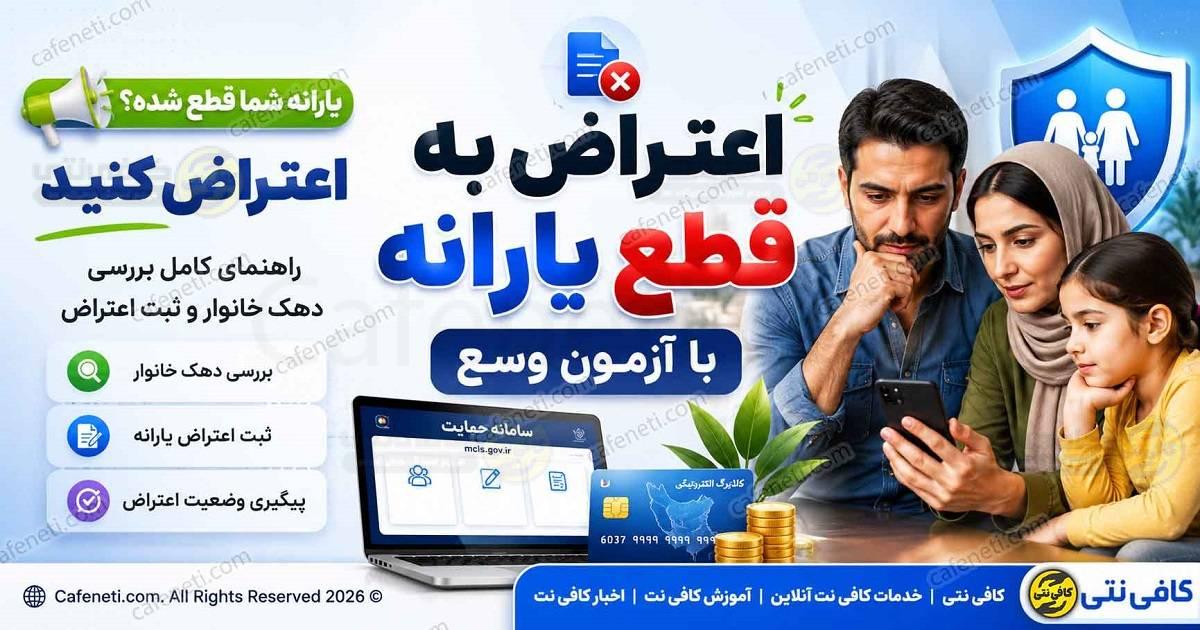 آزمون وسع چیست ؟ و چطور تاثیر در مقدار یارانه دارد ؟ {روش جدید مشمولان یارانه}