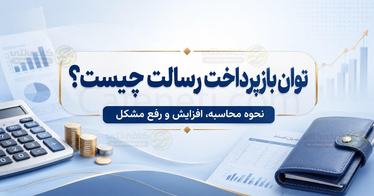 توان بازپرداخت رسالت چیست؟ نحوه محاسبه، افزایش و رفع مشکل در وام رسالت