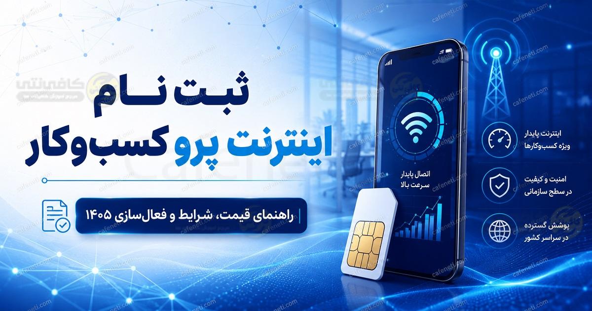 ثبت نام اینترنت پرو کسب و کار؛ شرایط، قیمت و نحوه فعال سازی در سال ۱۴۰۵