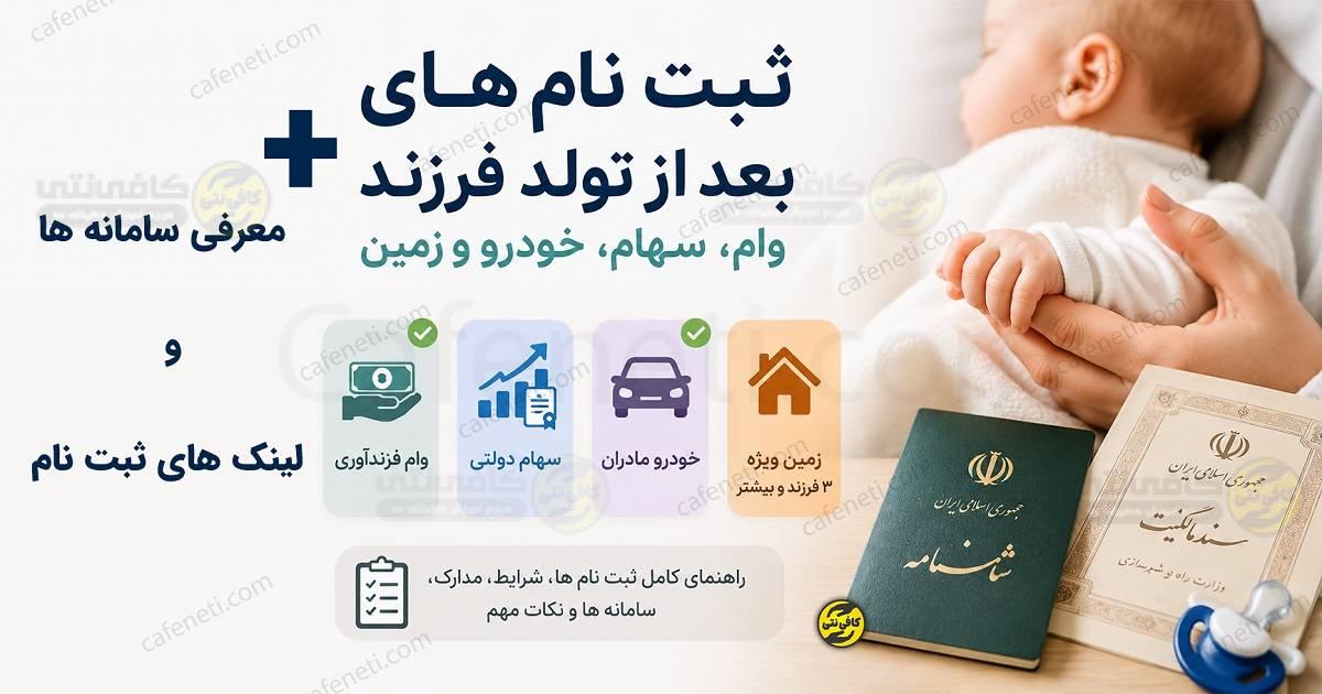 بعد از تولد فرزند چه ثبت نام هایی لازم است؟ وام، سهام، خودرو و زمین