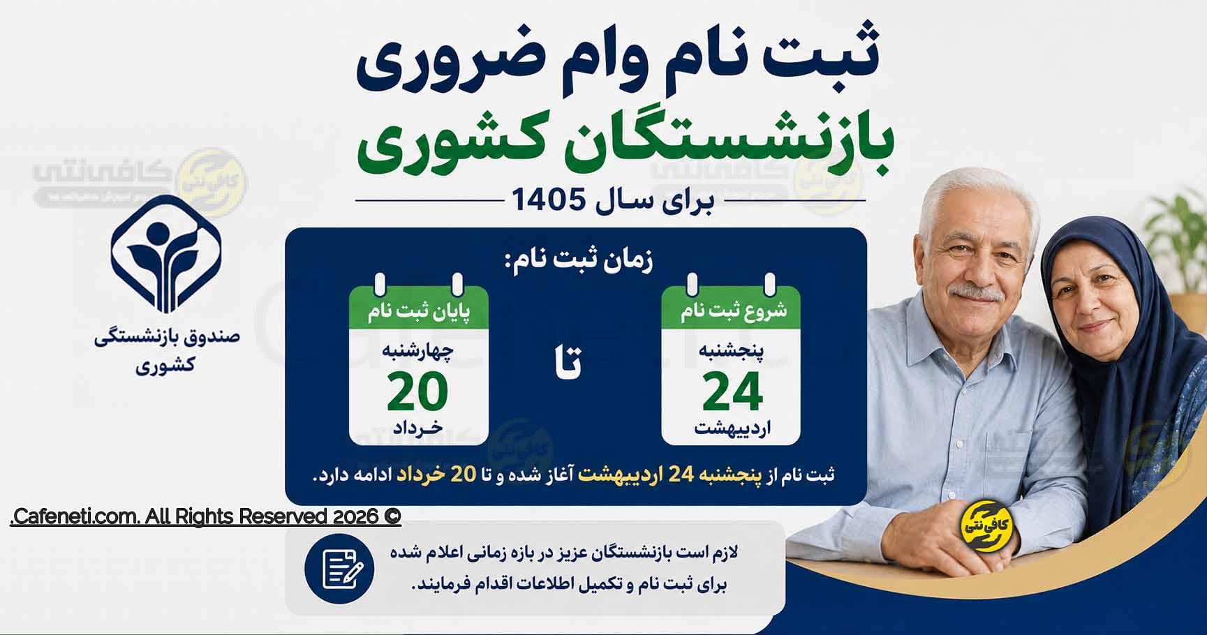 ثبت نام وام 75 میلیون تومانی بازنشستگان کشوری آغاز شد