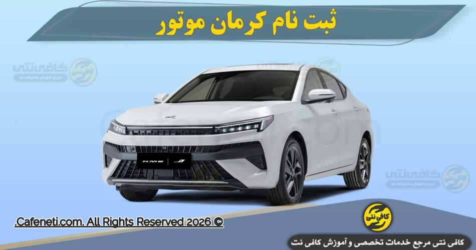 ثبت نام پیش فروش مشارکت در تولید محصولات کرمان موتور ( در خرداد سال 1405 )