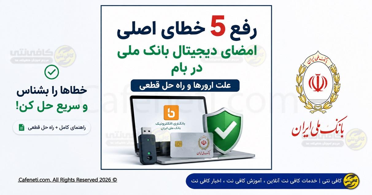 رفع 5 خطای اصلی امضای دیجیتال بانک ملی در بام | علت ارورها و راه حل قطعی