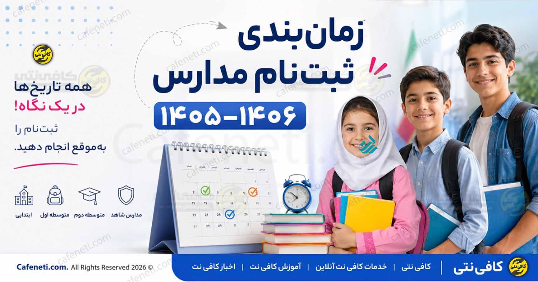 زمان ثبت نام مدارس ۱۴۰۵-۱۴۰۶ | سامانه، مدارک و مراحل ثبت نام دانش آموزان
