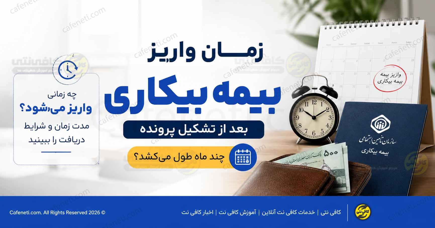زمان واریز بیمه بیکاری بعد از تشکیل پرونده | چند ماه طول می کشد؟