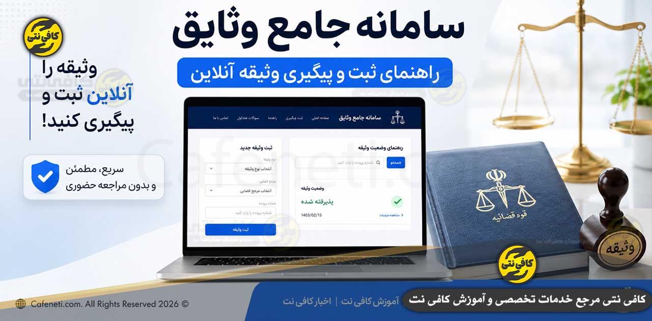 سامانه جامع وثایق؛ راهنمای ثبت و پیگیری وثیقه آنلاین