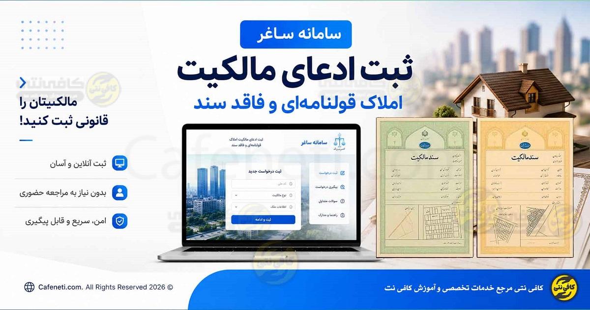سامانه ساغر | ثبت ادعای مالکیت املاک قولنامه ای و فاقد سند
