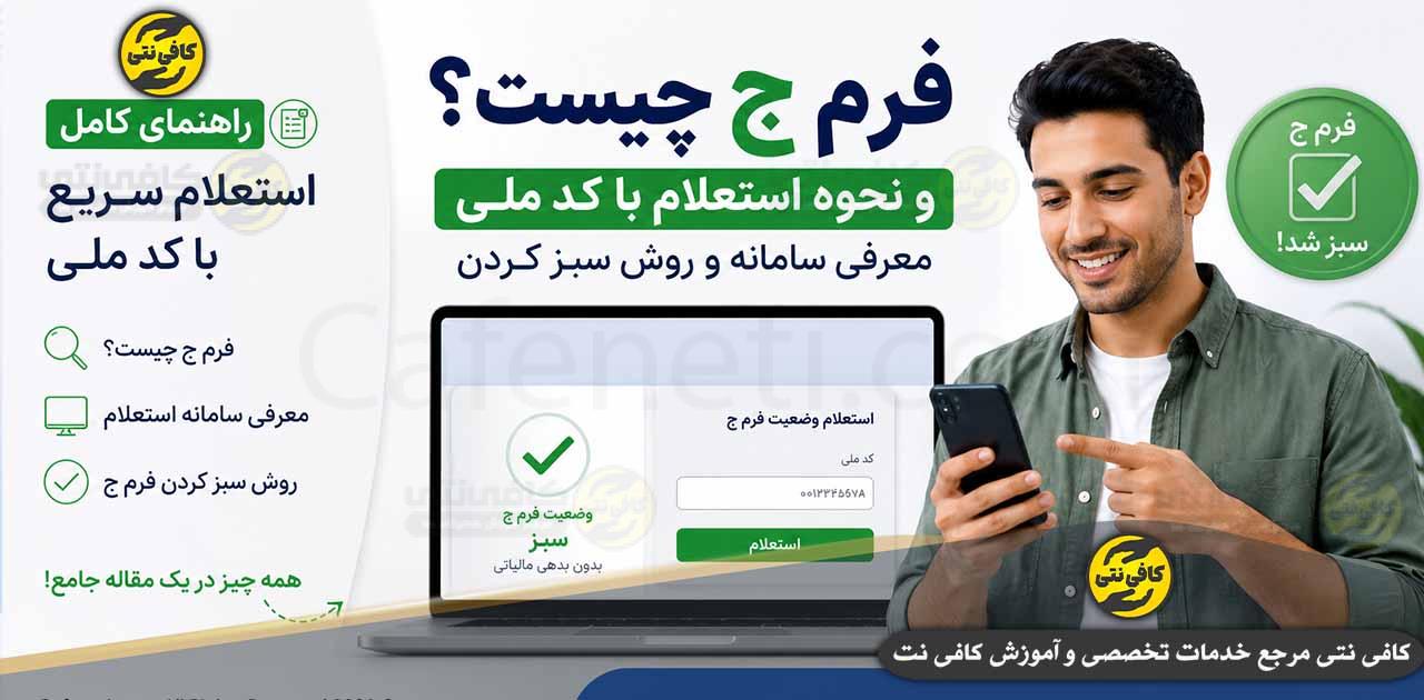 فرم ج چیست؟ و نحوه استعلام با کد ملی + معرفی سامانه و روش سبز کردن