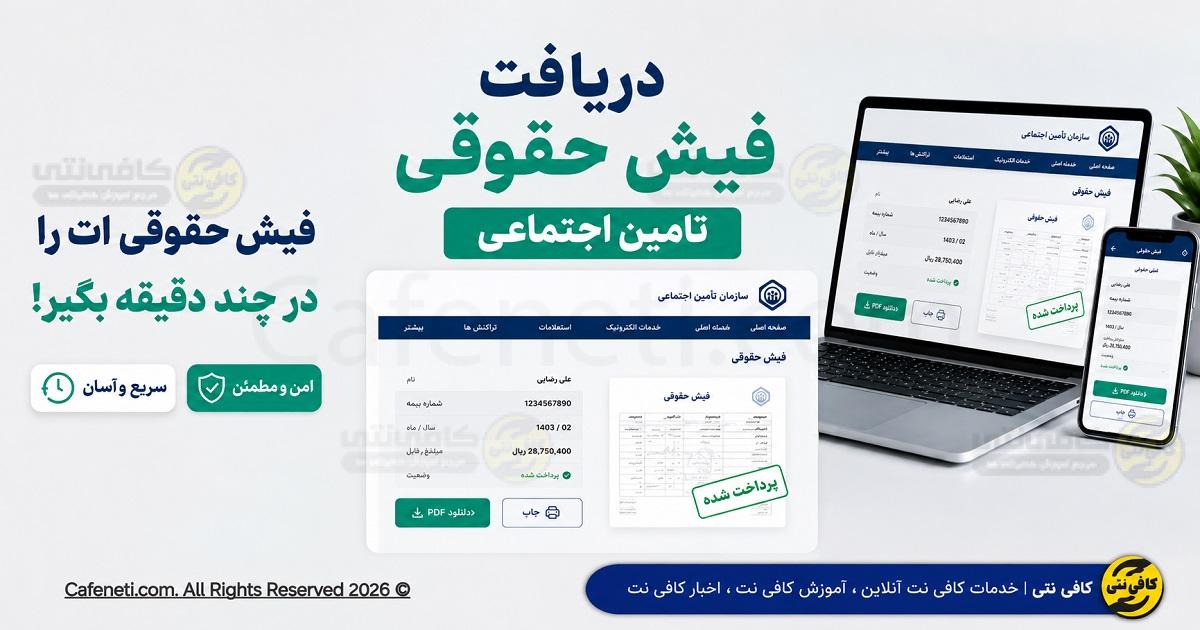 دریافت فیش حقوقی تامین اجتماعی با کد ملی + آموزش تصویری