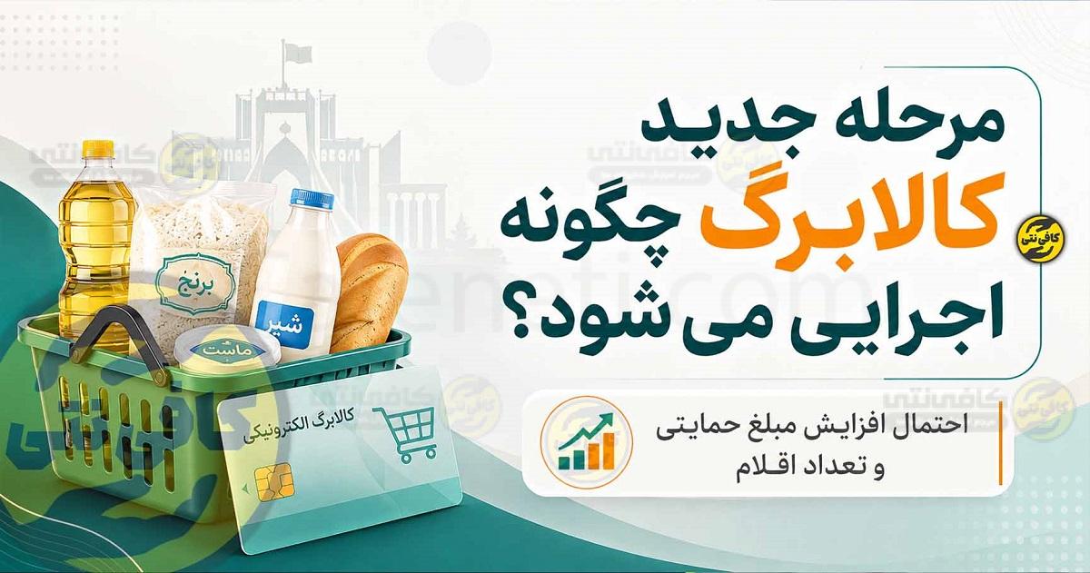 مرحله جدید کالابرگ در راه است؛ مبلغ و تعداد کالاها افزایش می‌یابد؟